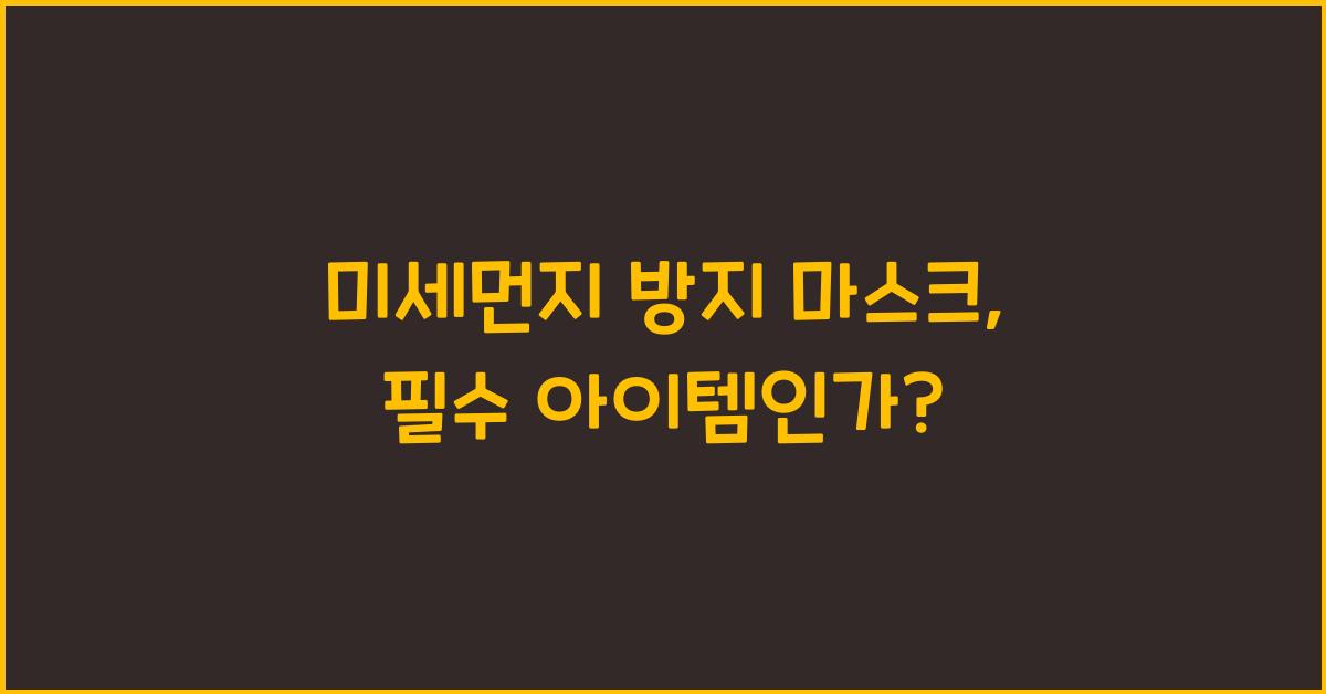 미세먼지 방지 마스크