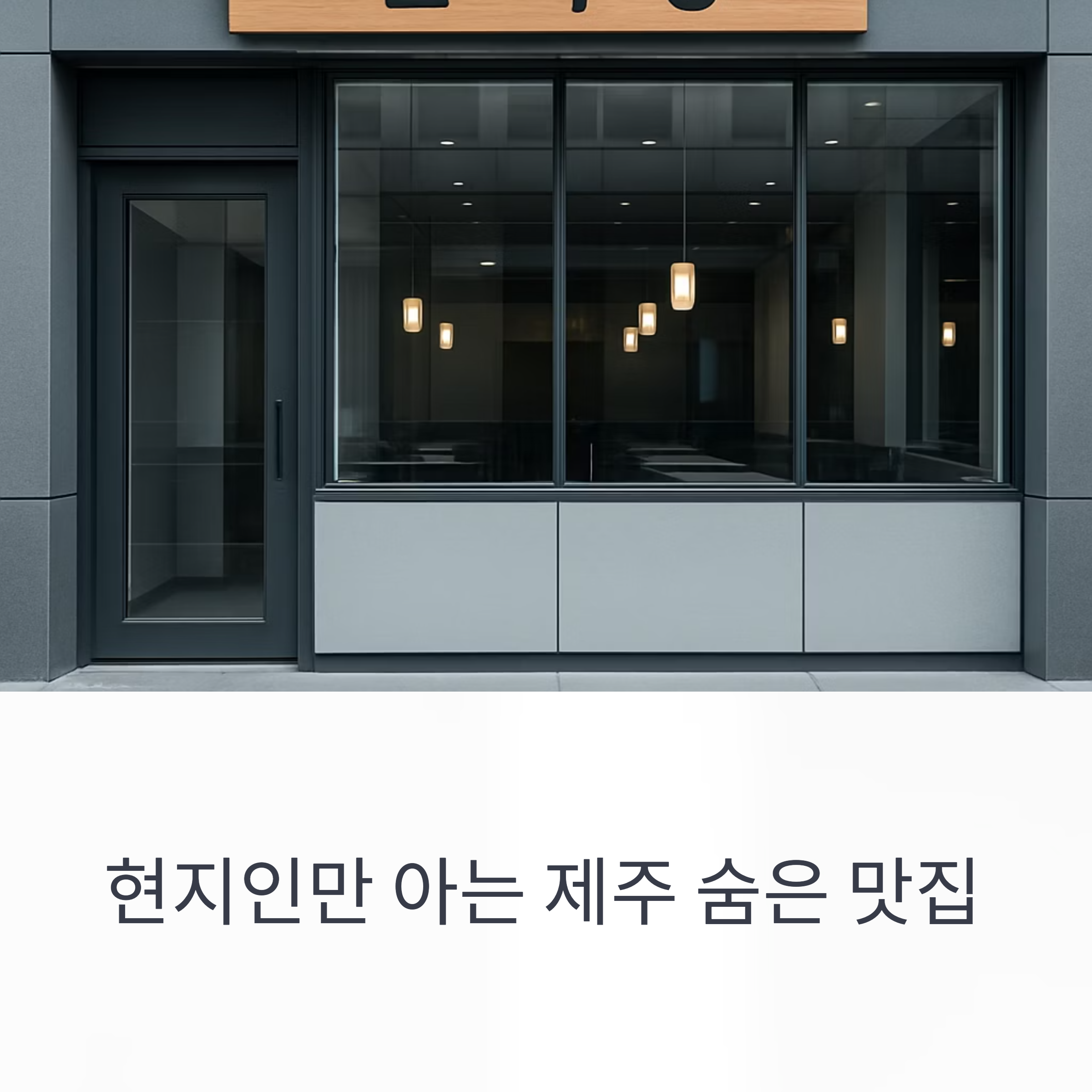 진짜 제주를 담다, 현지인이 사랑한 숨은 맛집 &lsquo;메밀식당&rsquo;