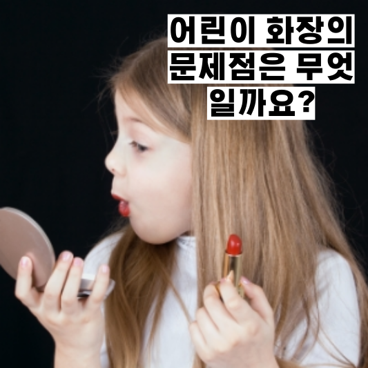 한 번쯤 생각하게 되는 초등학생 화장에 대해..