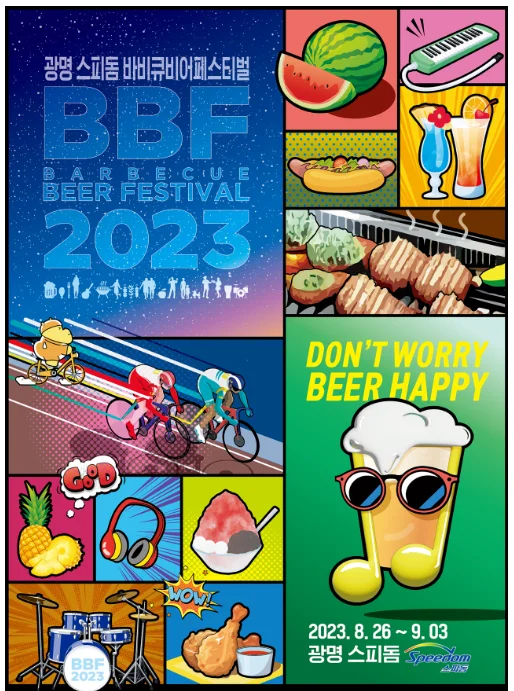 광명 스피돔 바비큐페스티벌
