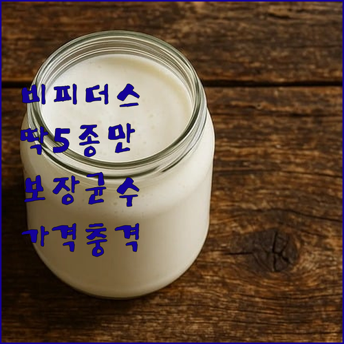 비피더스 유산균 5종 추천 및 보장 ..