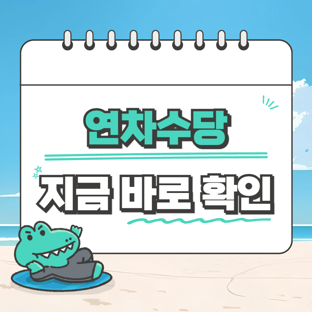 연차수당 계산법