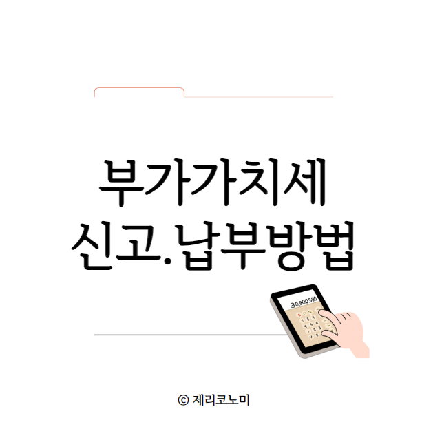 부가가치세 과세 기간 및 신고, 납부 방법 : 과세표준증명원 발급방법 알아보기