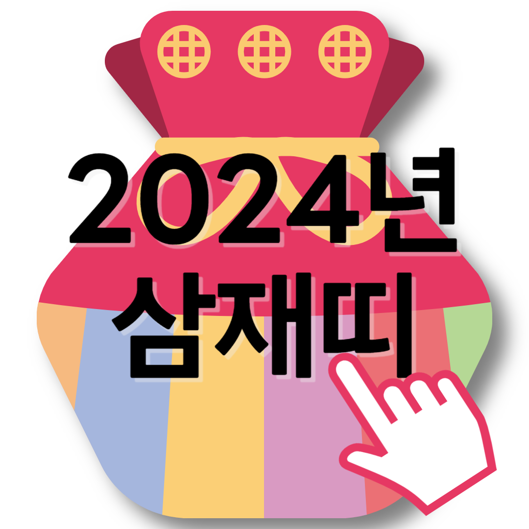 2024년 삼재띠 썸네일