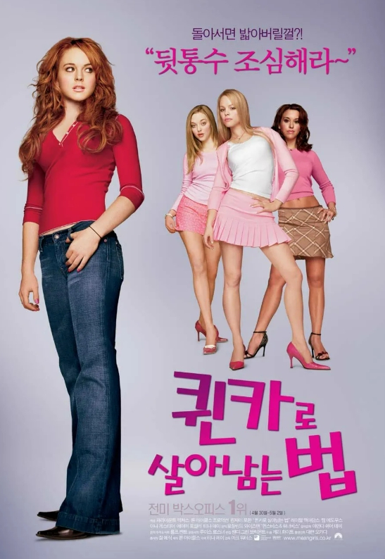 퀸카로 살아남는 법 영화 포스터