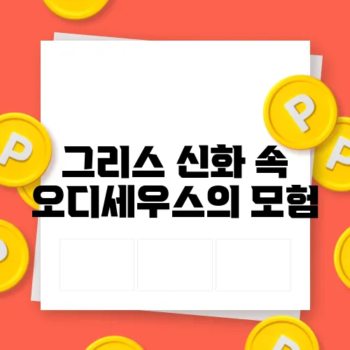 그리스 신화 속 오디세우스의 모험