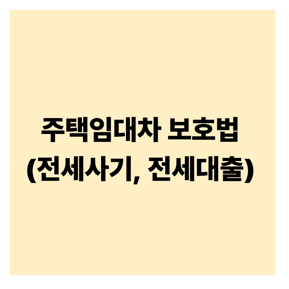 주택임대차보호법과 전세대출 관계 완벽 정리