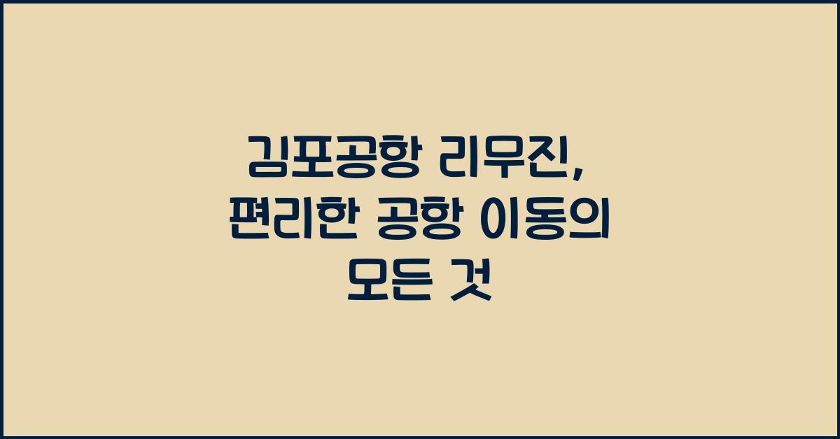 김포공항 리무진