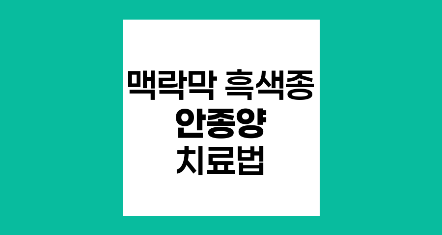 중간 크기 맥락막 흑색종 안종양 치료법과 생존율 비교