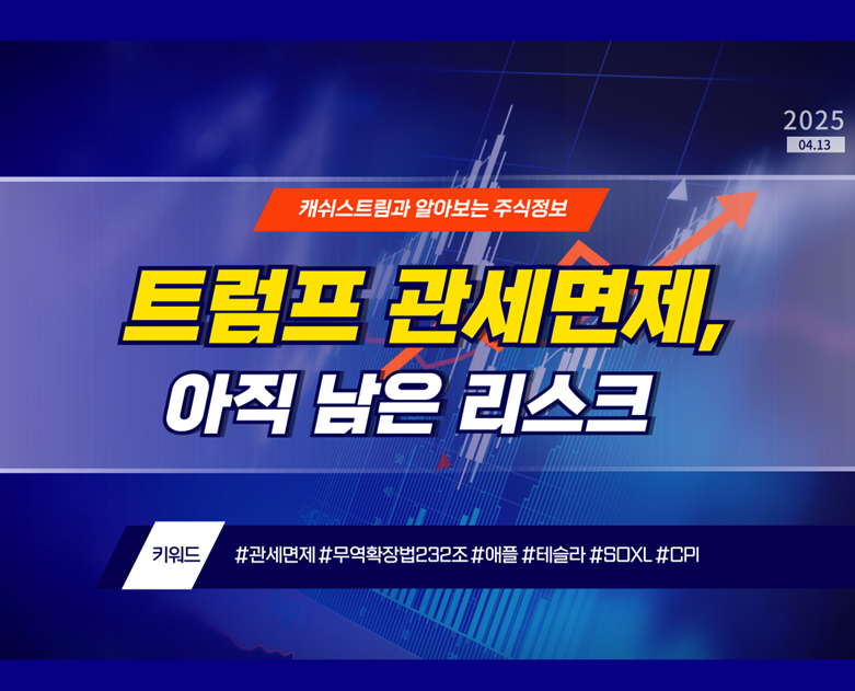 트럼프 관세면제, 아직 남은 리스크