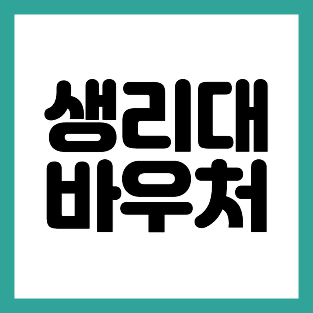 생리대바우처 썸네일