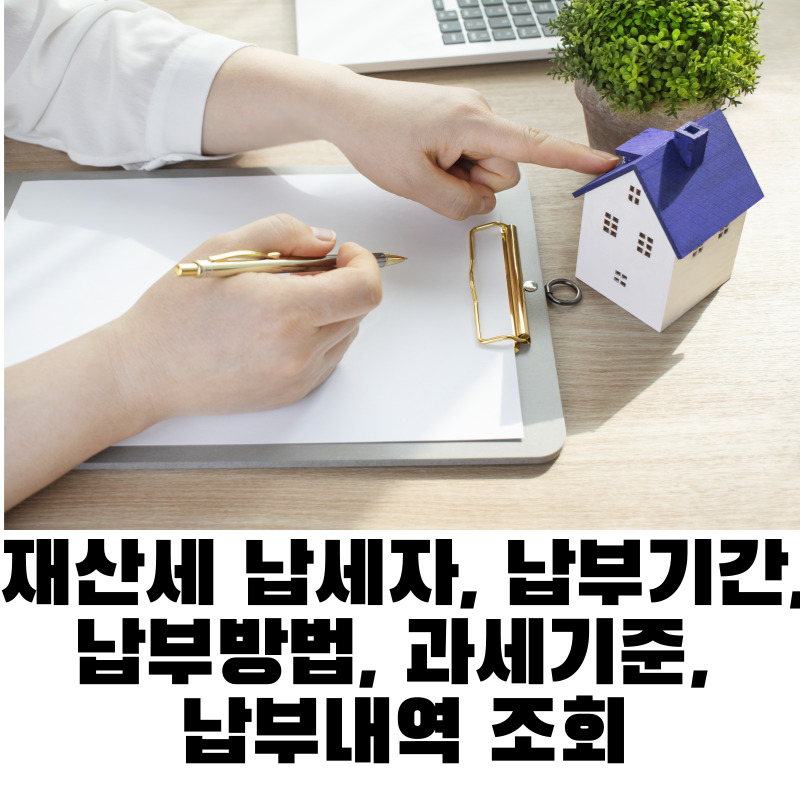 재산세 납세자, 납부기간, 납부방법, 과세기준, 납부내역 조회