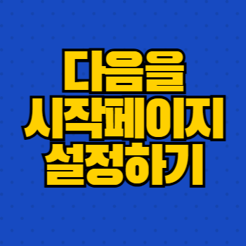 다음을 시작페이지로 설정하기