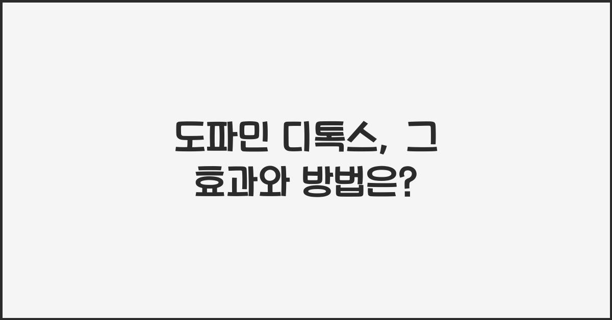 도파민 디톡스