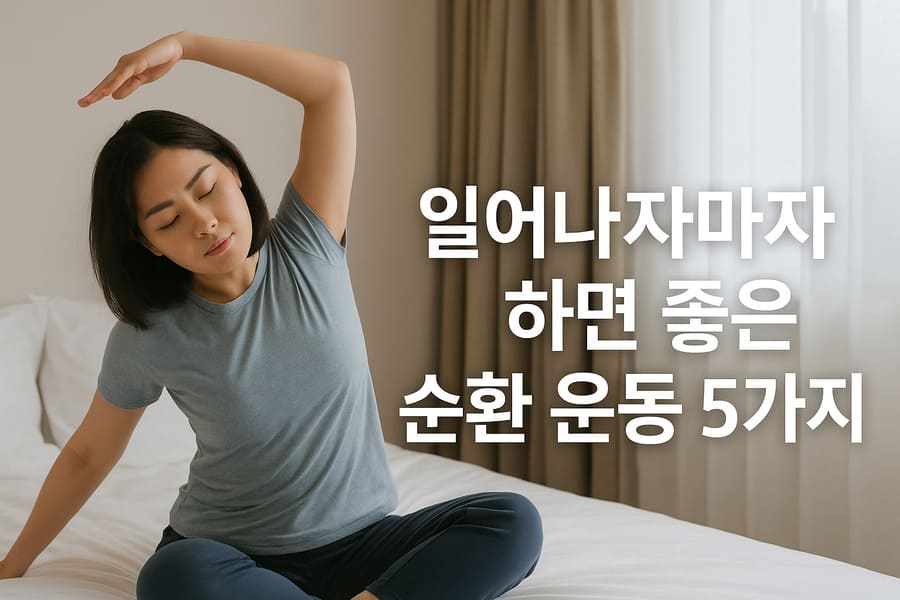 일어나자마자 하면 좋은 순환 운동 5가지− 하루를 깨우는 10분 아침 루틴