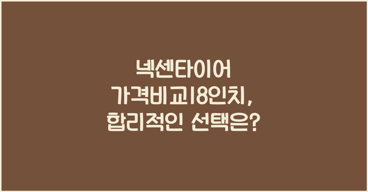 넥센타이어 가격비교18인치