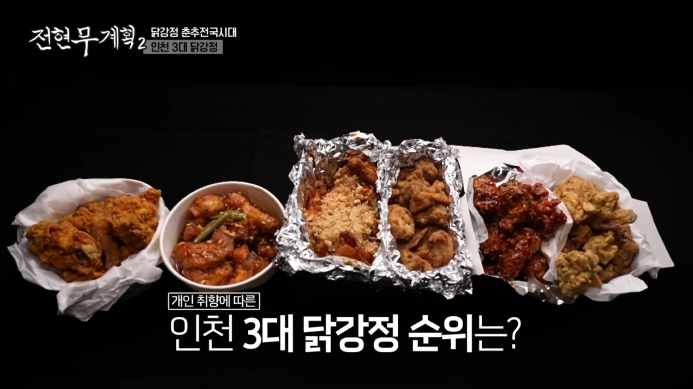 전현무계획-인천3대닭강정