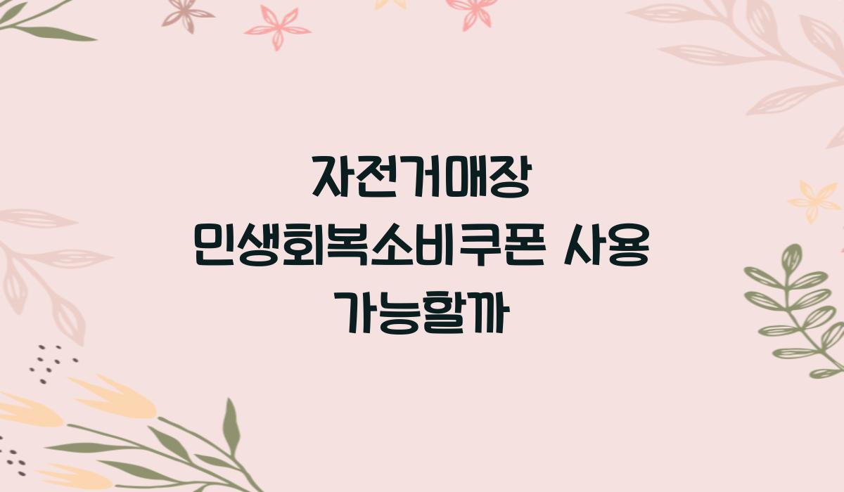 자전거매장 민생회복소비쿠폰 사용 가능할까