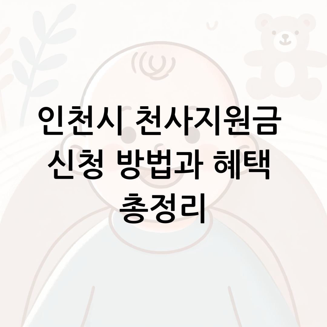인천시 천사지원금 신청 방법과 혜택 총정리 썸네일