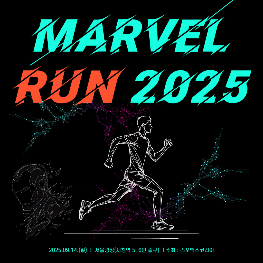 2025 마블런 마라톤