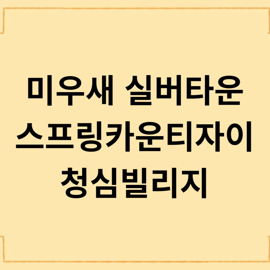미우새 실버타운, 스프링카운티자이, 청심빌리지