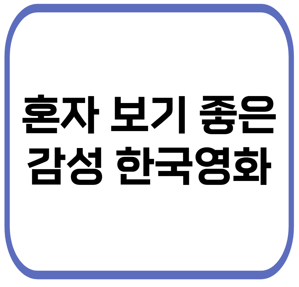 혼자 보기 좋은 감성 한국영화