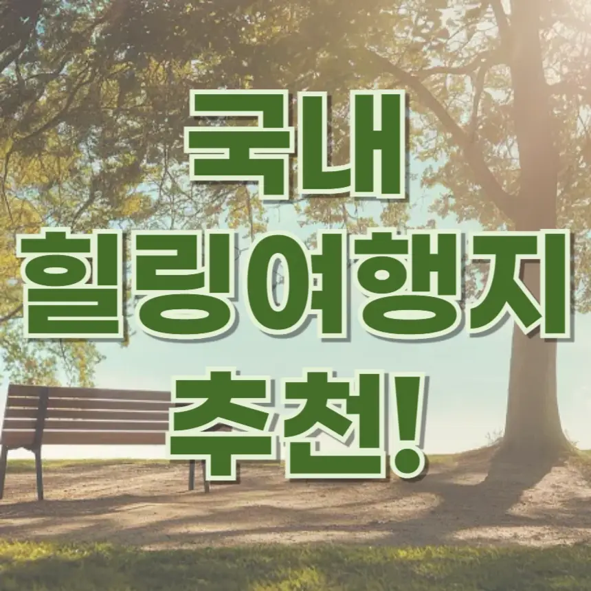 힐링 여행, 국내 여행, 마음 챙김, 숲캉스, 바다멍, 온천 스파, 조용한 여행지, 스트레스 해소, 재충전, 자연 휴양림, 해변, 스파 리조트, 템플스테이