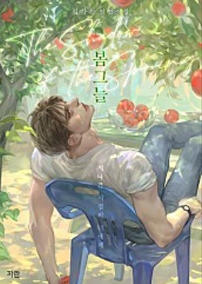 봄그늘, 김차차