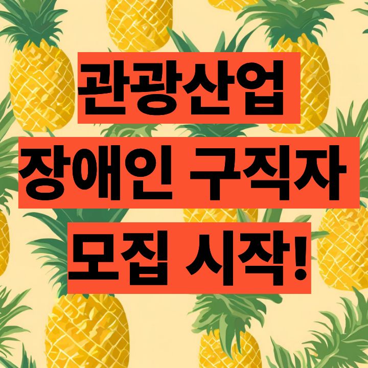 관광일자리페스타, 관광산업 장애인 구직자 모집 시작