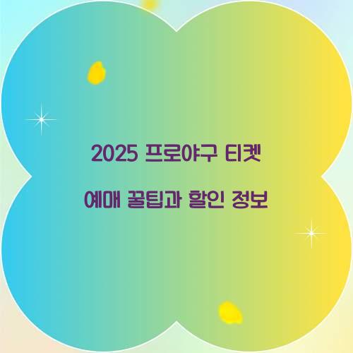 2025 프로야구 티켓 예매