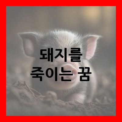 돼지를 죽이는 꿈