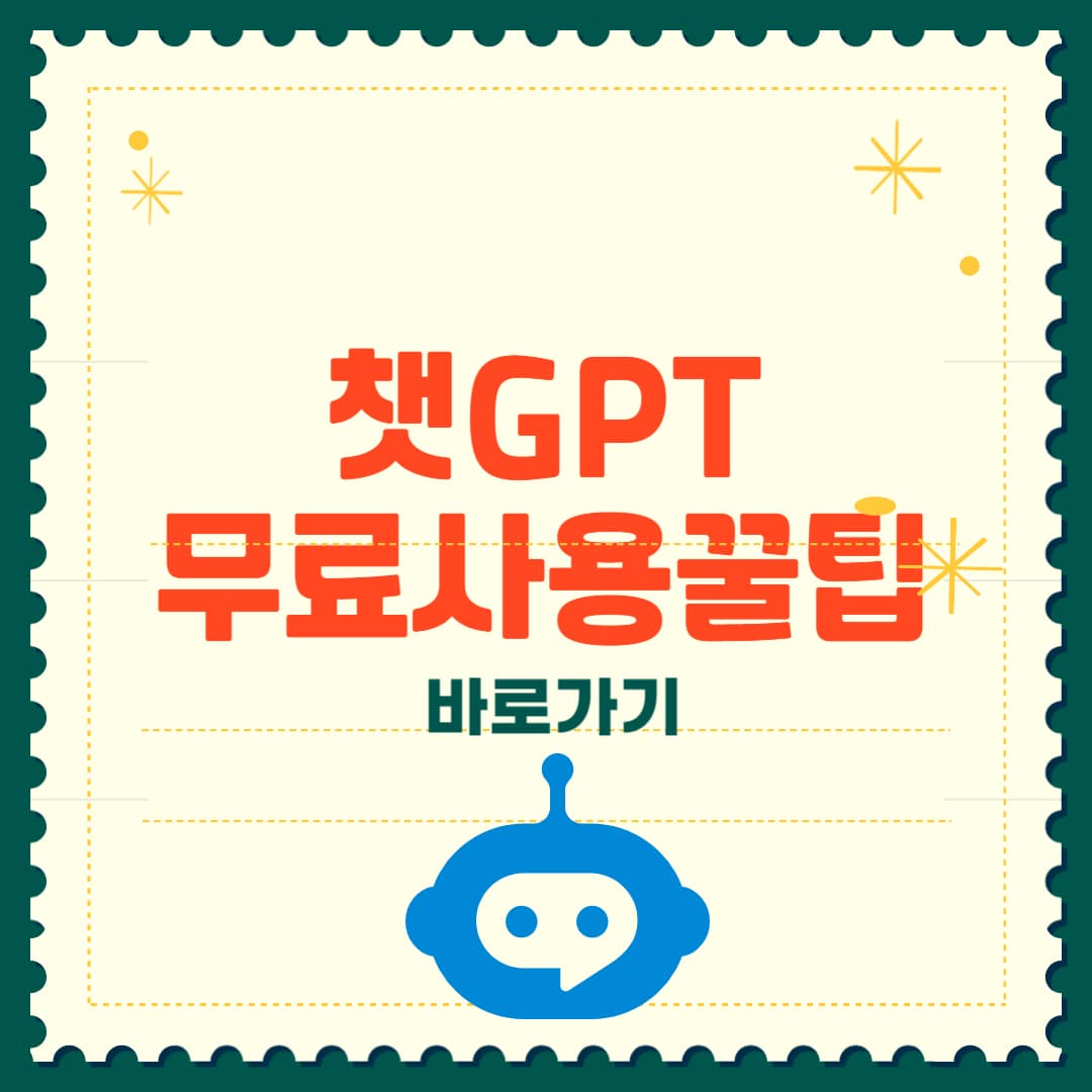 챗gpt 무료사용 꿀팁 모음