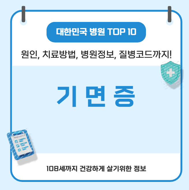 기면증의 모든 것(박준석, 원인, 치료방법, 병원정보, 질병코드)