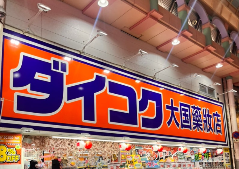 오사카 드럭스토어 쇼핑 거리