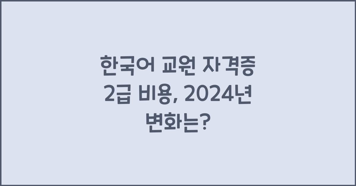 한국어 교원 자격증 2급 비용