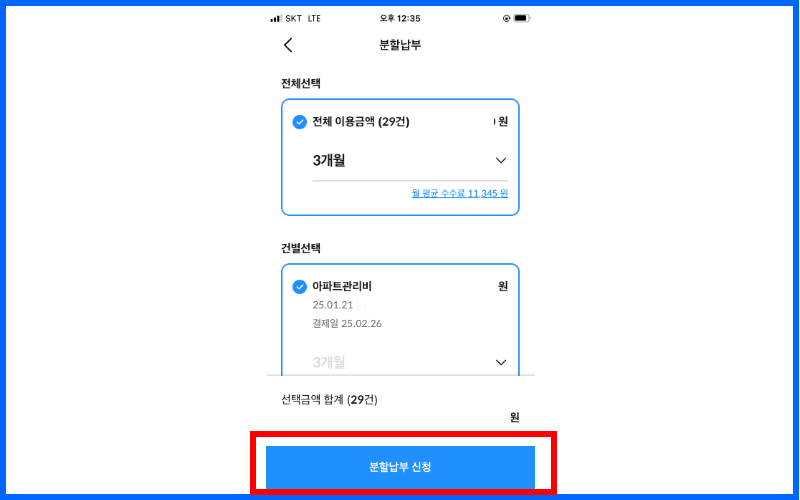 분할납부-신청-누르기