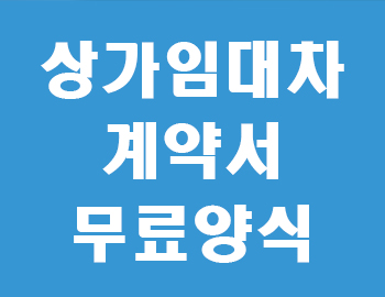 상가 임대차 계약서 양식 썸네일
