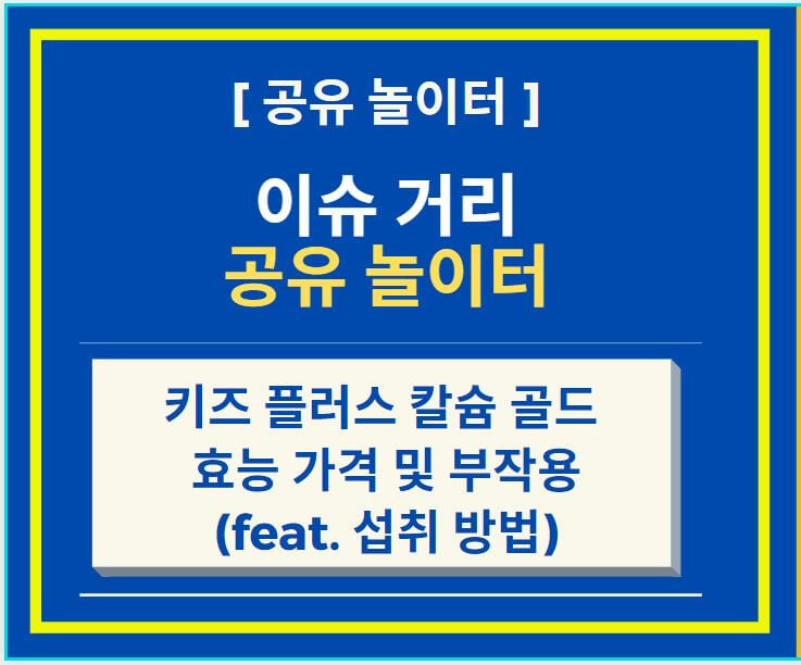 키즈-플러스-칼슘-골드-썸네일