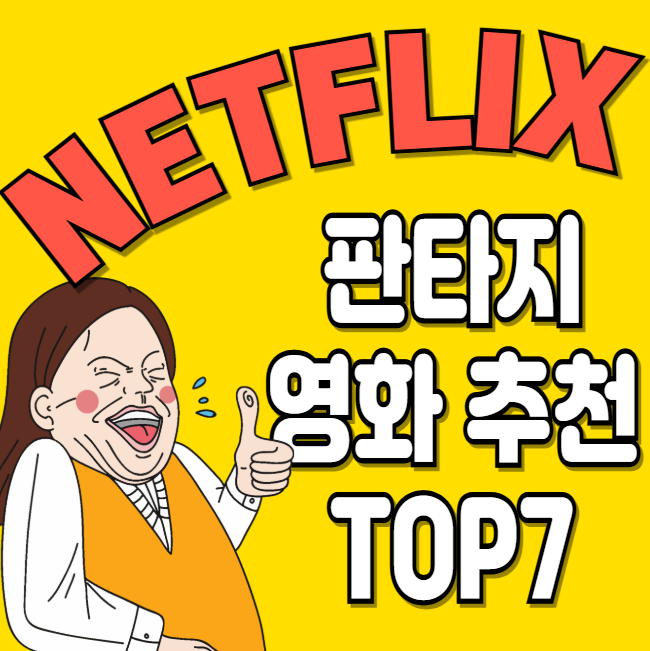 넷플릭스 판타지 영화 추천 TOP7