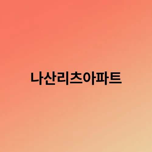 나산리츠아파트