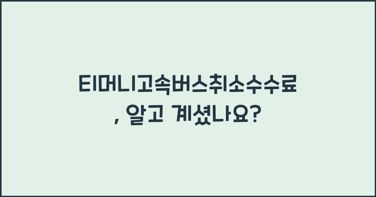 티머니고속버스취소수수료