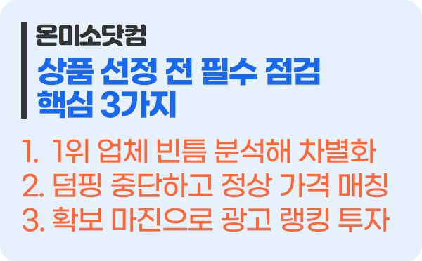 이커머스 상품 선정 전 필수 점검 핵심 3가지