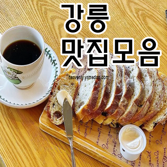 강릉 맛집