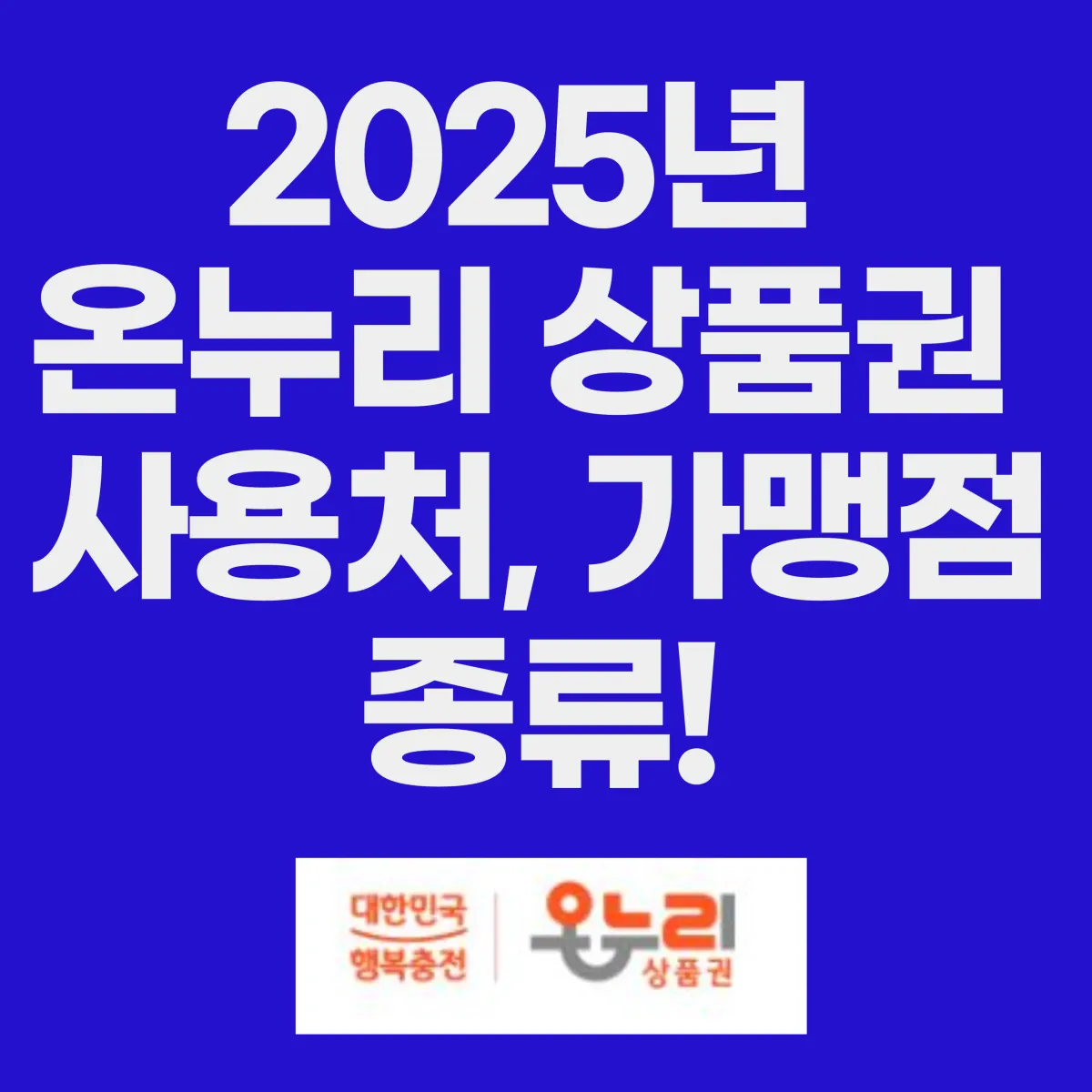 2025년 온누리 상품권의 사용처, 가맹점 종류 총정리 글 대표 이미지