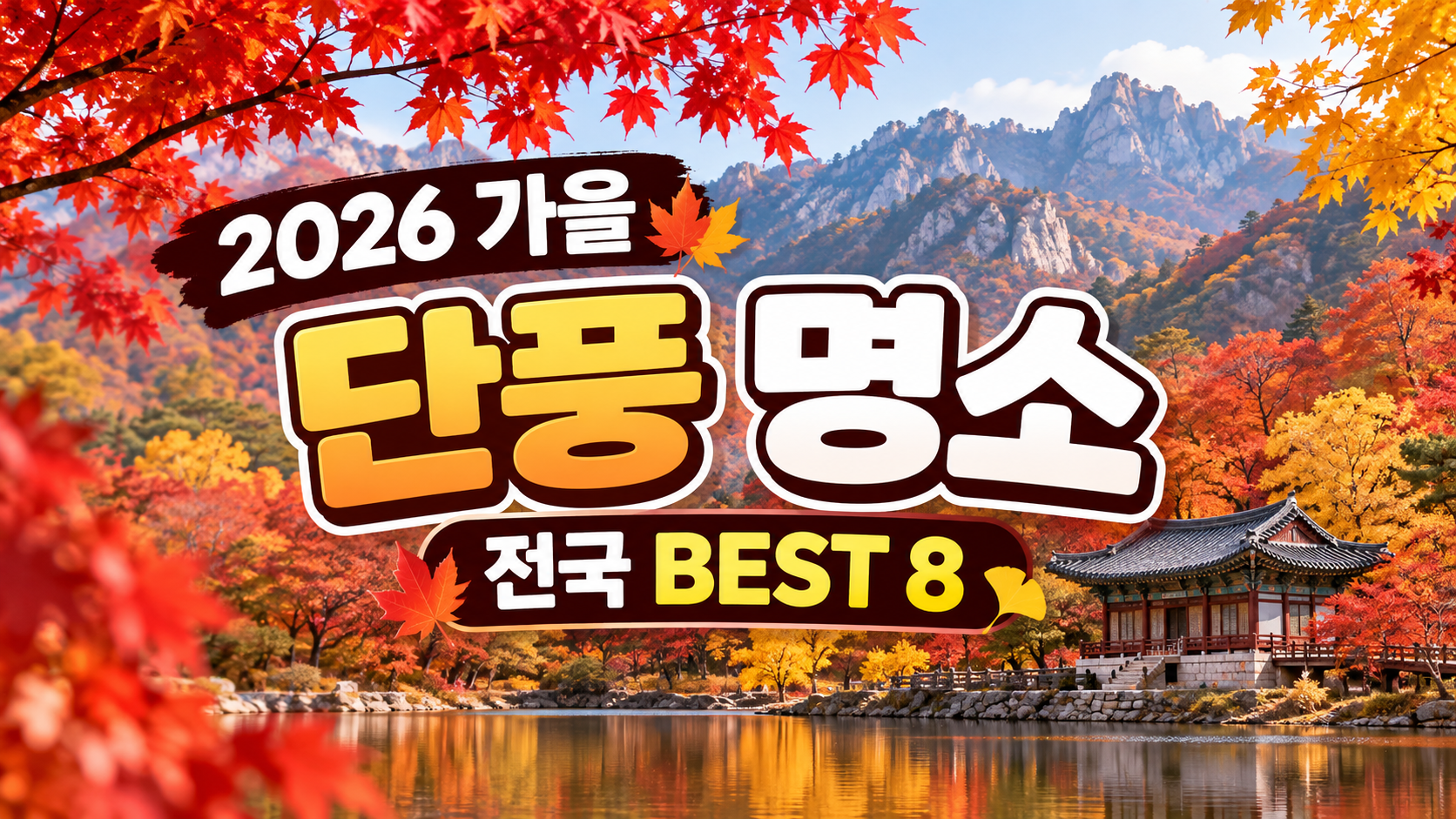 2026 가을 단풍 명소 전국 베스트8 썸네일