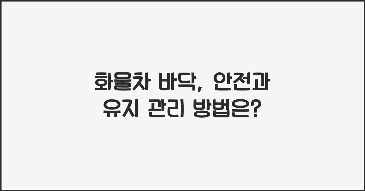 화물차 바닥