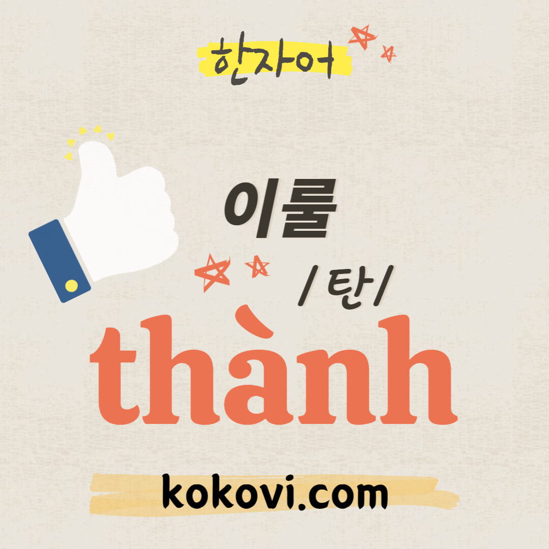 한자음 thành 썸네일
