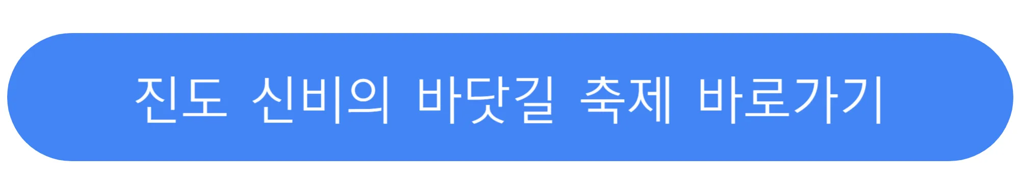 진도-신비의-바닷길-축제-바로가기