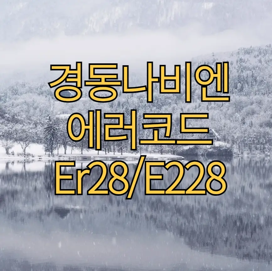 경동나비엔 보일러 에러코드 28