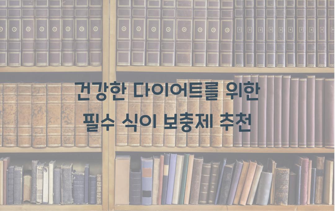 건강한 다이어트를 위한 식이 보충제 추천!